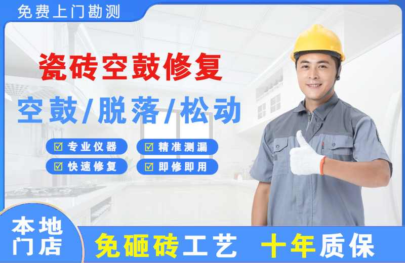 杂多瓷砖空鼓修复