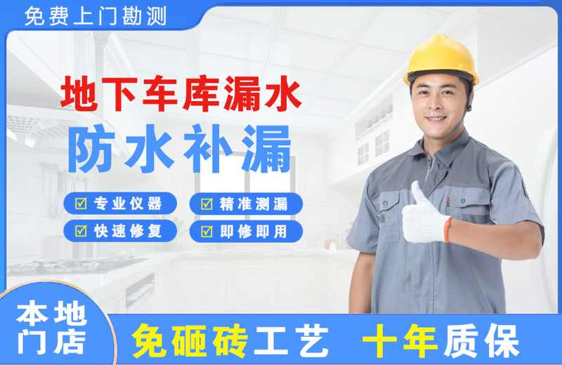 杂多地下车库漏水维修